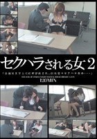 セクハラされる女2