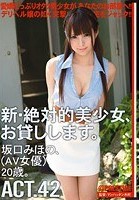 新·絶対的美少女、お貸しします。 ACT.42 坂口みほの