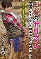 田舎のヤリマン 農家に生まれ育った自由奔放な純粋ガール のぞみ