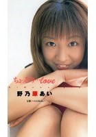 ちょっぴり…love 野乃原あい