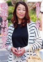 親戚のおばさん 青井まり