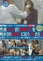 文京区·大学病院医師投稿 性欲100万倍！媚薬ガスを嗅がされ超淫乱に狂う人妻たち2 医師は「リラックスする」と偽り「媚薬ガス」を吸引させた！