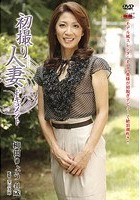 初撮り人妻ドキュメント 柳田りょう