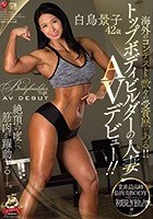 海外のコンテストで数々の受賞歴がある！！ トップボディビルダーの人妻 白鳥景子 42歳 AVデビュー！！