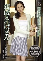 親戚のおばさん 川嶋菜緒