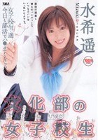 文化部の女子校生 水希遥