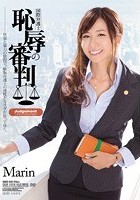 国際弁護士 恥辱の審判 Marin