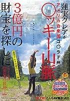 【史上初】こんなAV無かった！！蓮実クレアがアメリカ合衆国コ○ラド州○ッキー山脈で3億円の財宝を探しに行く企画 【衝撃の最後…】