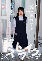 嫁の連れ子がドストライク。 思春期学生編 たま148cm PP（パイパン）