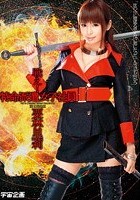 戦え！特命派遣女子社員 栗林里莉