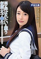 男に弄ばれたいと願う従順女子●生～とびきり可愛い美少女に生中出し ななせ麻衣