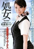 処女 元国際線スチュワーデス 松浦菜々子