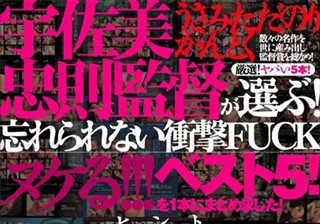 宇佐美忠則監督が選ぶ！忘れられない衝撃FUCKベスト5！