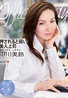 Office Lady 押されると弱い美人上司 中川美鈴