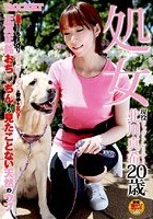 処女 現役ドッグトレーナー 北川真希20歳