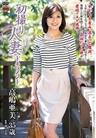 初撮り人妻ドキュメント 高嶋亜美