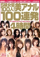 S級女優100人！美アナル100連発4時間