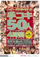 ハイパーデジタルモザイク 手コキ50人4時間