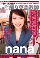 バイリンガル痴女 僕のお姉ちゃんは痴女英語教師 nana