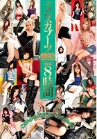 ミニスカブーツ大全集 8時間