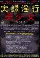 実録淫行美少女 Vol.1