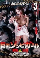 SEX OF THE DEAD 巨乳ゾンビガール 3 蓮実クレア