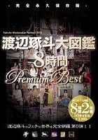 渡辺琢斗大図鑑 8時間 Premium Best 5