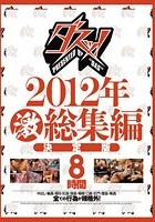 ダスッ！2012年激総集編決定版8時間