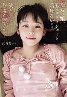 うちの娘、家ではブラジャーを着けないので、父としてはちょっと困ってます… ゆうなちゃん 姫川ゆうな