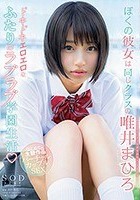 ぼくの彼女は同じクラスの唯井まひろ ドキドキエロエロなふたりのラブラブ学園生活