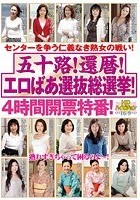 五十路！還暦！エロばあ選抜総選挙！4時間開票特番！