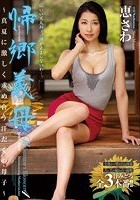 帰郷義母 ～真夏に激しく求め合う汗だくの母子～ 恵さわ