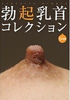 勃起乳首コレクション