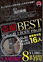 盗撮 密室×極上BODY BEST File.01