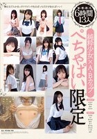 純粋少女×A·Bカップ ぺちゃぱい限定 敏*感*微*乳6時間13人