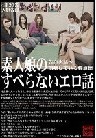 告白実話～ 崩壊している性道徳 素人娘のすべらないエロ話