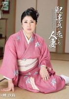 服飾考察シリーズ 和装美人画報 vol.4 配達員に恋した人妻 岬汐莉