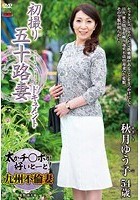 初撮り五十路妻ドキュメント 秋月ゆう子