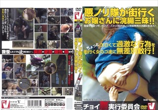 VICD-008 チョイ不良実行委員会 悪ノリ隊が街行くお嬢さんに浣腸三昧！！