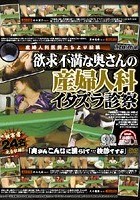 産婦人科医師たちより投稿 欲求不満な奥さんの産婦人科イタズラ診察 「奥さんこんなに濡らして…検診ですよ」