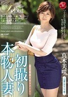 初撮り本物人妻 AV出演ドキュメント～32歳九州セレブ妻～ 真木美咲