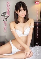 交わる体液、濃密セックス 梅田みのり