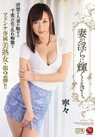 妻が淫らに輝くとき…。 寧々