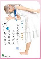 あにめっくす ある夏の日見た花の名前を僕らはまだ知らない。 小西まりえ永瀬あき vol.02