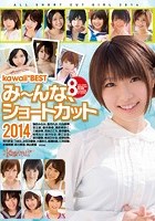 kawaii*BEST み～んな、ショートカット2014