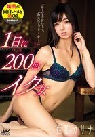 1日に200回イク女 西田カリナ