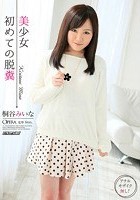 美少女 初めての脱糞 桐谷みいな