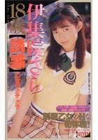 18歳【誘惑】乙女のクチュクチュ 伊集院さら