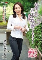 初撮り五十路妻ドキュメント 高松美幸