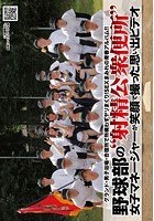 野球部の‘射精公衆便所’女子マネージャーが笑顔で撮った思い出ビデオ